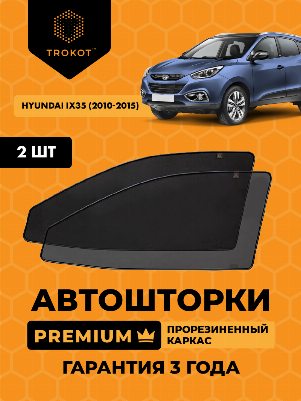 Hyundai ix35 (1) (2010-2015) Внедорожник 5 дв. Комплект на передние двери PREMIUM